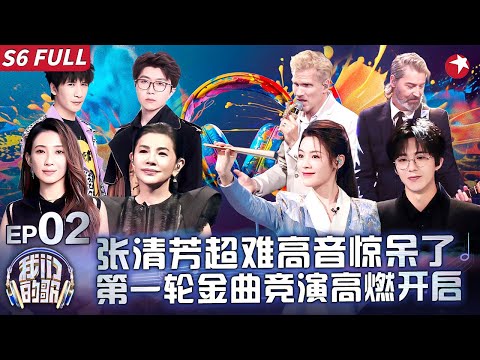 刘宇宁陈丽君对唱听哭了！越剧改编《寻一个你》耳目一新,第一轮金曲竞演高燃开启！ #我们的歌第六季 Singing With Legends S6EP02 FULL #我们的歌6