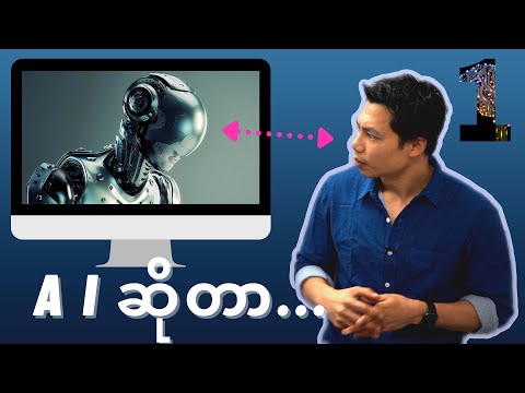 AI ဆိုတာ (အပိုင်း ၁)