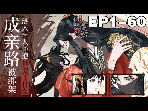 【一口气看完】《调香公主》合集：1~60集，一朝穿越，还没来得及适应新的身份，她就要嫁人了。什么？居然要嫁给又瘸又瞎的三王爷，还一路被暗算？！#穿越 #大女主 #漫画解说