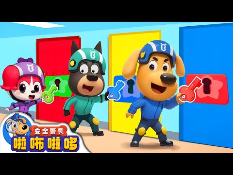 【新劇集】密室逃脫大挑戰 | 啦咘啦哆警長的日常 | 寶寶好習慣 | 動畫 | 卡通 | 安全警長啦咘啦哆