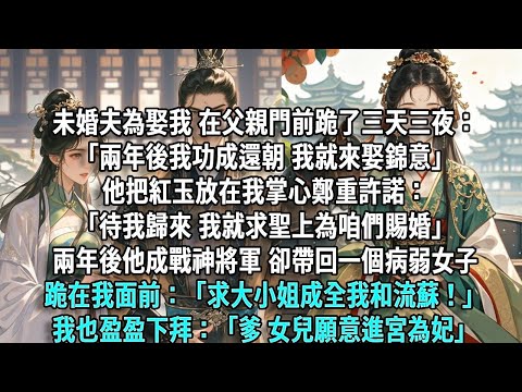 未婚夫為娶我在父親門前跪了三天三夜：「兩年後我功成還朝，我就來娶錦意」他把紅玉放在我掌心許諾：「待我歸來，我就求聖上為咱們賜婚」兩年後他成戰神卻帶回病弱女子，跪在我面前：「求大小姐成全我和流蘇」