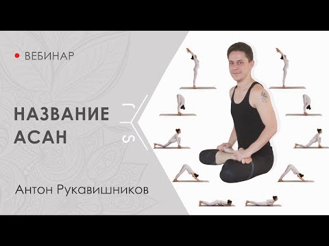Вебинар Антона Рукавишникова "Название асан"