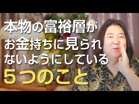 本物の富裕層が、お金持ちに見られないようにしている5つのこと
