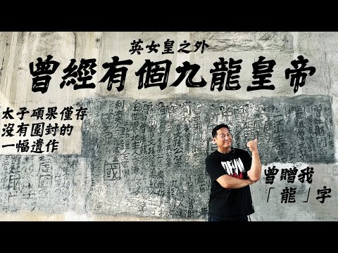 英女皇之外曾經有個九龍皇帝～上一代香港人的集體回憶！太子碩果僅存一幅沒有圍封的遺作！當年有幸獲皇上贈「龍」字！ ｜乜乜棠水舖