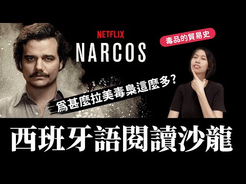 西班牙、歐洲毒品戰爭的暗黑真相！拉美毒梟貿易史 #學西班牙語 #拉美