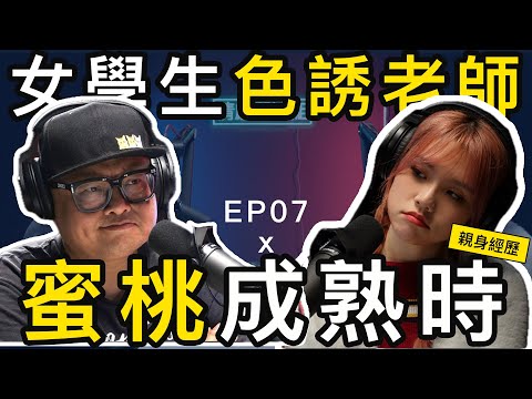 學生妹身材豐滿欲望強，不停搭上老師｜情感關注組