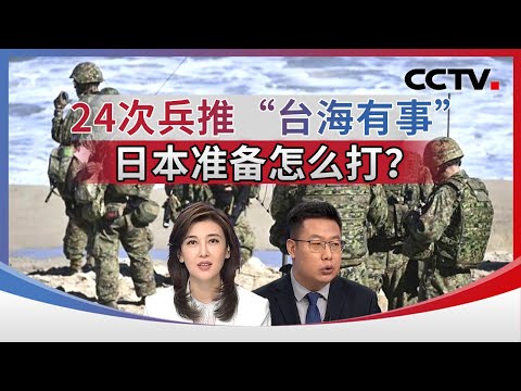 24次兵推“台海有事” 日本准备怎么打？20251206 | CCTV中文《海峡两岸》