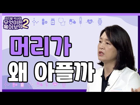 두통의 모든 것 [이지향약사의 무엇이든 물어보藥 2 10회]