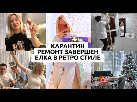 РЕМОНТ ЗАВЕРШЕН / ЦЕНА / СЕЛИ НА КАРАНТИН / ГРИПП АТАКОВАЛ /ЕЛКА В РЕТРО-СТИЛЕ / НОВАЯ КАМЕРА/ УЖИН 