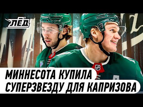 Обмен года в НХЛ | У Капризова появился суперзвёздный партнёр | ЛЁД