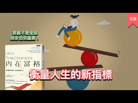 這本書能改變對自己人生的看法｜《內在富裕》｜文森說書