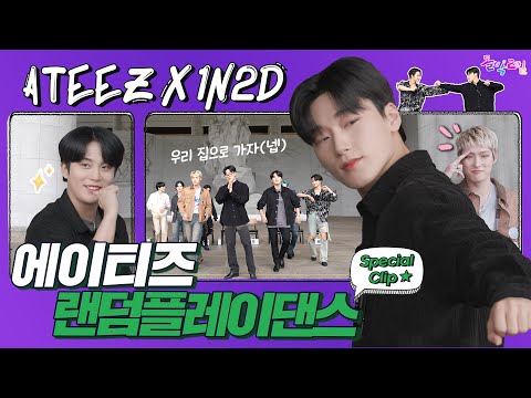 [돌박이일 Special Clip] 이게 미친 폼🐰, 에이티즈의 랜덤플레이댄스 [4K]