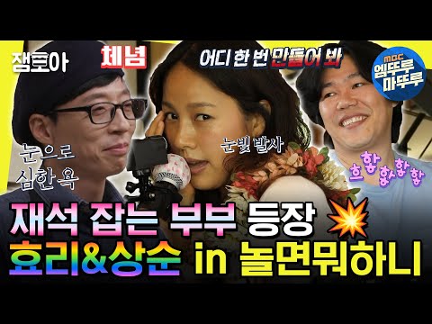 [#놀면뭐하니?] 뭉치면 더 강해지는 효리 상순 부부에게 두 손 두 발 다 든 재석💦 | #유재석 #이효리 #이상순 MBC200208방송