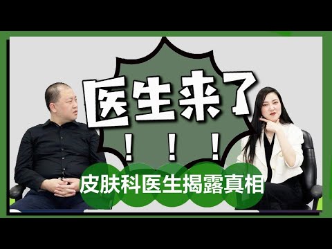 维C美白是骗局?如何选A酸?护肤|保养|抗衰老|正确皮肤管理「皇家医学院皮肤科院士揭露保养品真相」(part1)
