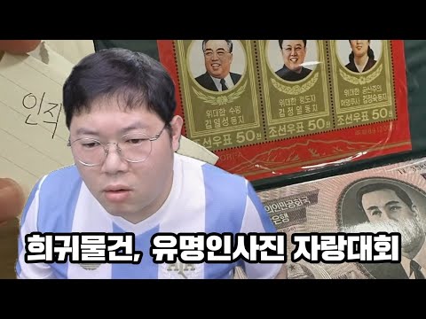 감스트 이게 근데 왜 있냐..? 시청자의 희귀물건, 유명인 사진 찾기 [25.4.15]