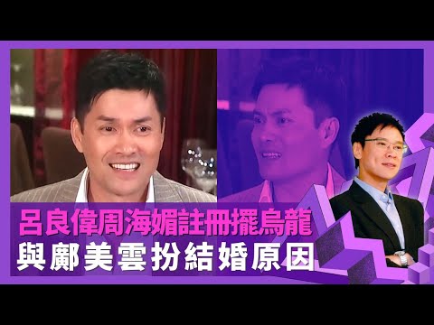呂良偉周海媚拉斯維加斯註冊擺烏龍 與鄺美雲扮結婚原因｜身家全數上繳楊小娟 笑言訓練兒子保護媽媽｜嘆郭錦恩有緣無份 盛傳是龔如心遺產繼承人?｜志雲飯局 陳志雲