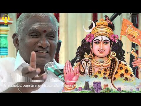 சித்தமலம் அறுவித்து சிவமாக்கி சிறந்த பேச்சு - Siththamalam aruviththu sivamaakki - Best Tamil Speech
