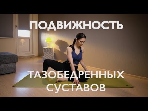 Мобильность ТАЗОБЕДРЕННЫХ СУСТАВОВ | Разминка на каждый день