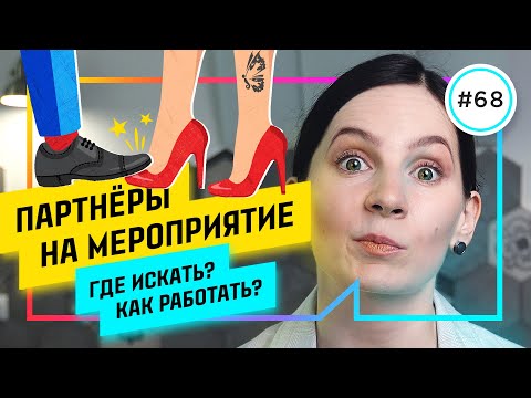 Как привлечь партнеров на мероприятие на РЕАЛЬНЫХ ПРИМЕРАХ