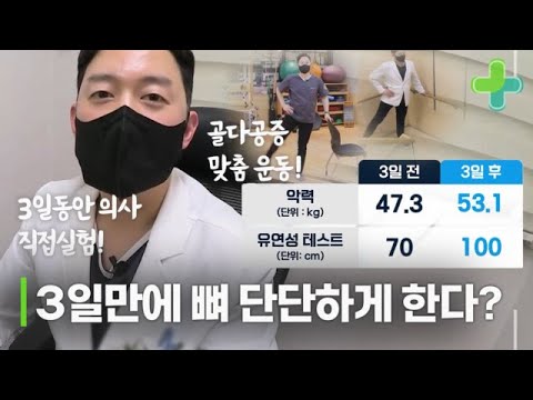 의사 직접 실험! 3일 만에 운동만으로 뼈가 단단해진다? 그 효과는? MBN 231226 방송