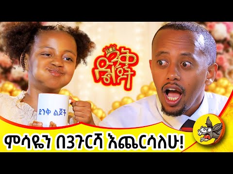 የአዳማ ድንቅ ልጅ! | ልጆቻችን ወዴት እየሄዱ ነው! #Donkeytube  #eshetumelese #dinklejoch