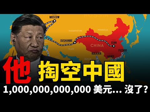 【世紀大爛尾】習近平「餵飽」全世界丨掏空中國丨外交大躍進丨世紀債務丨一帶一路丨非洲反目丨意大利退群丨世紀爛尾丨資本外逃丨眾叛親離丨斯裏蘭卡丨萬億壞賬丨世紀工程丨萬邦來朝丨