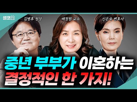 위기의 중년 부부 이혼 이유는? 불륜,외도,이혼의 원인과 해결법 (김병후 원장, 배정원 교수, 신은숙 변호사) #불륜 #이혼 #외도 #바람 #부부싸움 #부부갈등 #중년부부