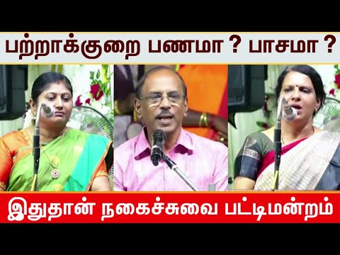 Nagaichuvai Pattimandram I  Raja VS Bharathi Baskar I Kavitha Jawahar I Pattimandram Comedy Speech