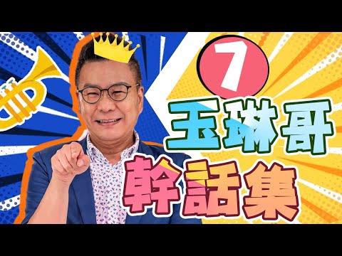 玉琳哥練消威笑果滿分！瘋癲程度連「女王」都沒輒？沈玉琳 育涵 派派 蘿拉 Anny 古德｜沈玉琳特輯EP7