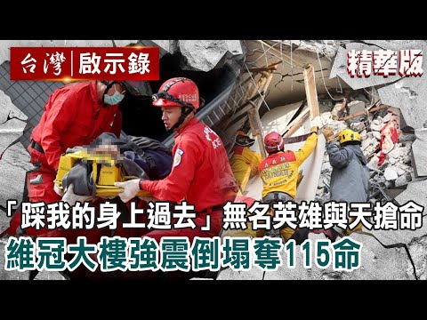 【2016強震】「踩我的身上過去！」維冠大樓倒塌奪115命 無名英雄與天搶命 @ebcapocalypse｜洪培翔