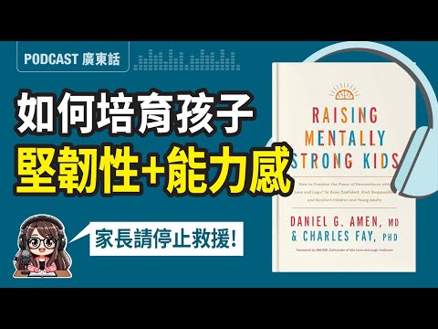 【心智教養04】怕孩子受苦，反而害了他？育兒關鍵是停止「拯救」，讓孩子面對困難，培養堅強且有能力