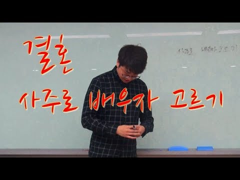 결혼 - 사주로 배우자 고르기