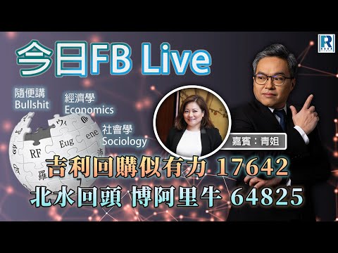 Raga Finance 今日FB live 20251008 - 第三節：吉利回購似有力 17642  / 北水回頭 博阿里牛 64825