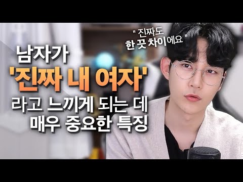 남자들이 '진짜 인연' 이라고 느끼게 만드는 여자들의 특징 중 하나