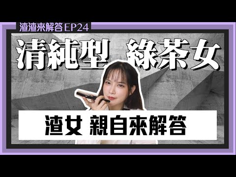 【渣女來解答】外表超清純！超會讀書！（狩獵教學）