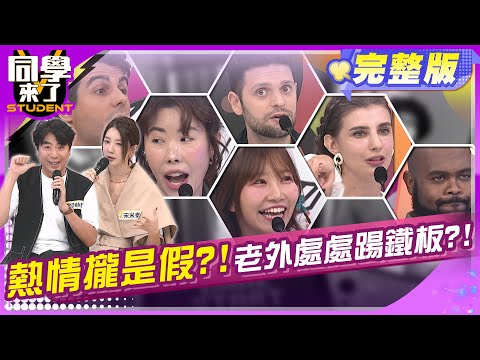 不給過?! 搞黑箱?! 老外在台生活大不易?! 梁赫群 宋米秦 何嘉文 吳子龍 佳娜 麻由 杜力 花椰菜 佩德羅 金老佛爺| 2024.12.5.【同學來了完整版】@StudentsComing