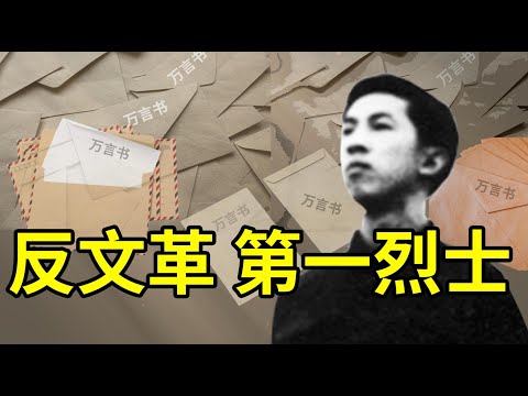 寄万言书激烈批判毛泽东，刘文辉血洒刑场，成为文革初期第一位壮烈牺牲的悲情英雄，堪称中国的普罗米修斯  350集