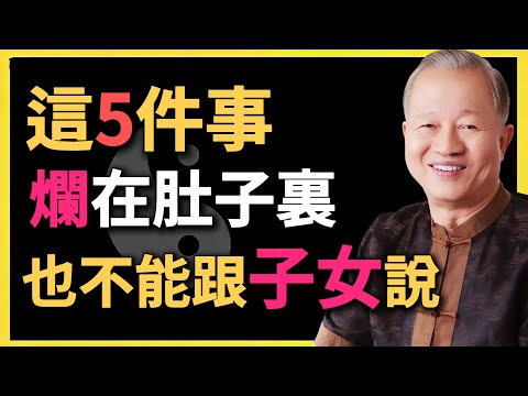 做父母的，這些話永遠不該對兒女說，一說出口，晚年註定孤獨！#曾仕強 #國學智慧 #親子關系 #家庭教育 #易經人生 #人生哲理 #家庭 #父母成長 #長輩智慧