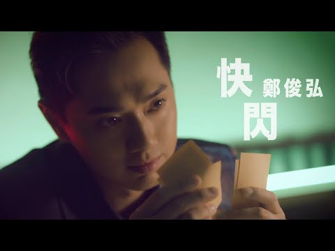 鄭俊弘 Fred - 快閃 (劇集 "黃金有罪” 主題曲) Official MV