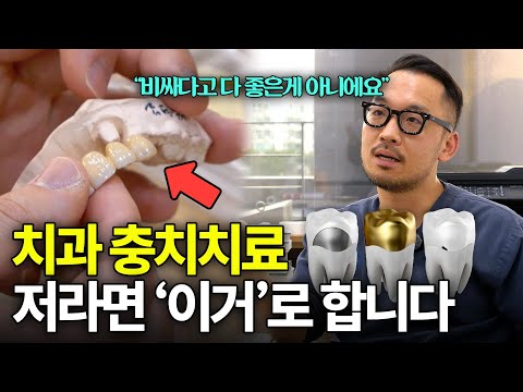 충치치료 부위별 추천재료 솔직하게 말씀드립니다. 치과 가기 전에 꼭 보세요