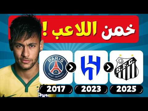تحدي تخمين اللاعب من خلال إنتقالات الأندية 🤔⚽ موسم 2025 !! تحديات كرة القدم 💯🤯