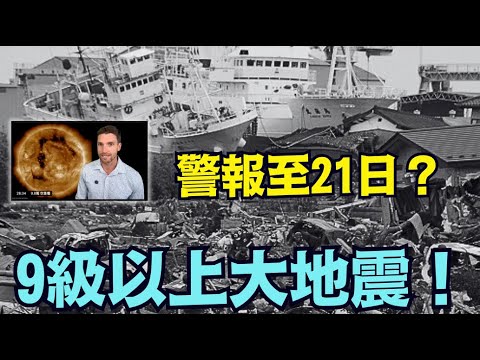 【9級以上大地震警報延至21日？】龍樹諒預言：只提3.11與2025大地震！Stapen堅稱超9級以上（12/16/25）#川普 #trump #特朗普 #高市早苗 #大地震 #龍樹涼 #馬斯克