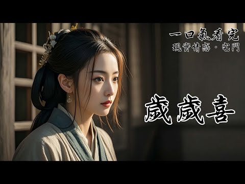 我嫁人之後，過得落魄。夫家將我典當出去，為另一戶人家傳宗接代。孕四月時，門前突然烏泱泱來了一波人，要將我帶走。只因他們說我是流落在外的相府真千金。