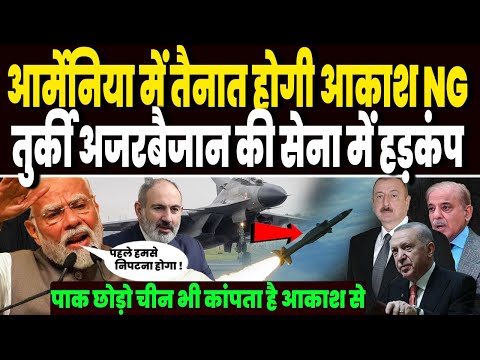 आर्मेनिया में तैनात होगी भारत की आकाश एनजी, तुर्की अजरबैजान की सेना में हड़कंप, डील से मचा बवाल !