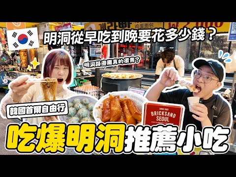 韓國明洞美食地圖✨一天吃十家｜米其林、路邊攤、伴手禮一次吃💪🏻｜在明洞吃一天會花多少錢？｜韓國自由行EP1｜懶散日記