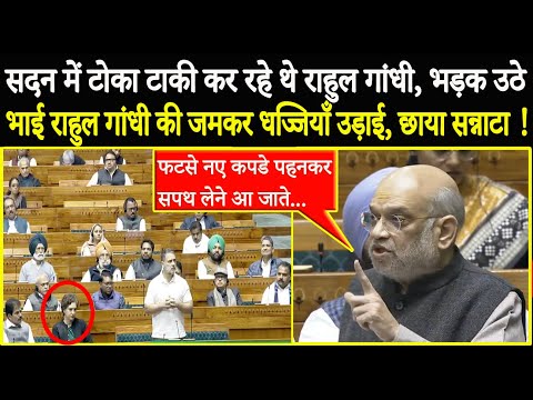 Rahul Gandhi was interrupting the House, Amit Shah got angry and exposed all the misdeeds of the ...