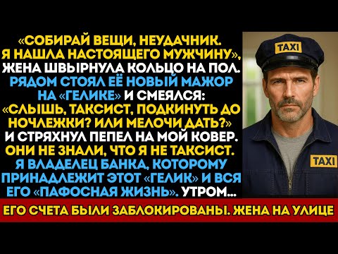 «Ты нищий!» — жена ушла к мажору. Она не знала, что я владелец банка, а её новый — мой должник.