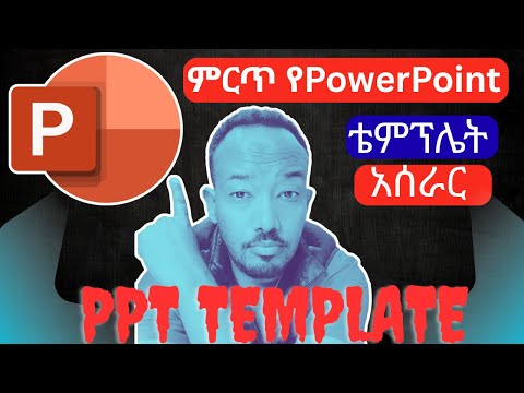 ምርጥ የPowerPoint ቴምፕሌት አሰራር (How to Make PowerPoint Template 2025 in Amharic)