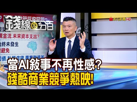 《當AI敘事不再性感? 殘酷商業競爭熱映中!》【錢線百分百】20251219-3│非凡財經新聞│