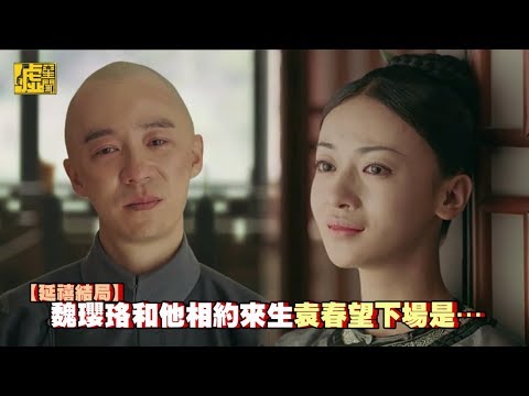 超雷／魏瓔珞與他相約來世 袁春望下場是...